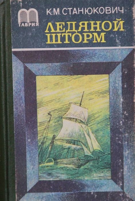 К.М. Станюкович. Ледяной шторм