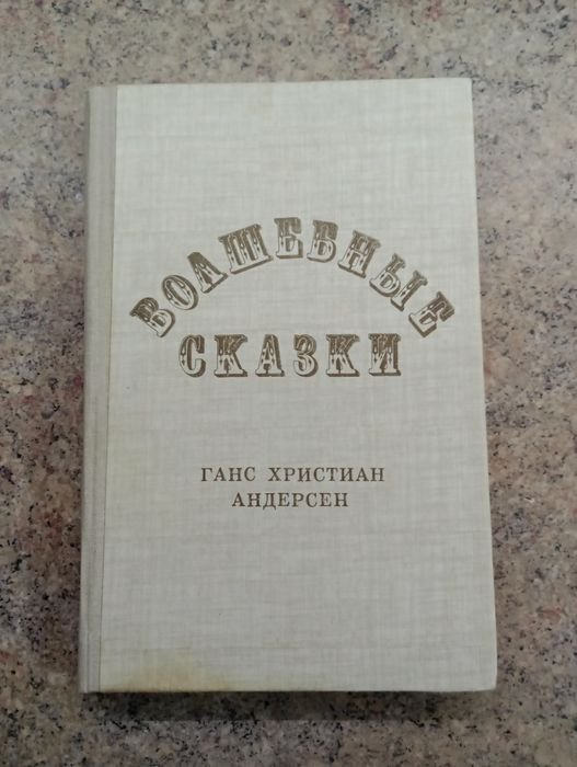 Г.Х. Андерсен. Волшебные сказки