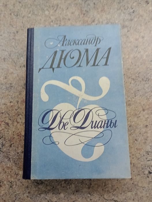 А. Дюма. Две Дианы