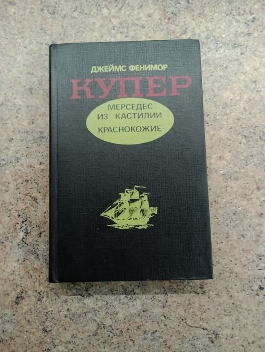 Д.Ф. Купер. Мерседес из Кастилии