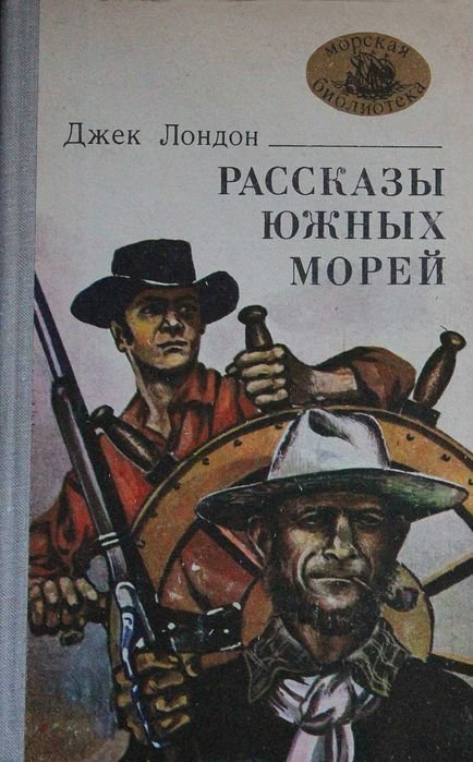 Джек Лондон. Рассказы Южных морей