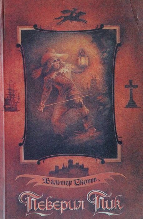 В. Скотт. Певерил Пік