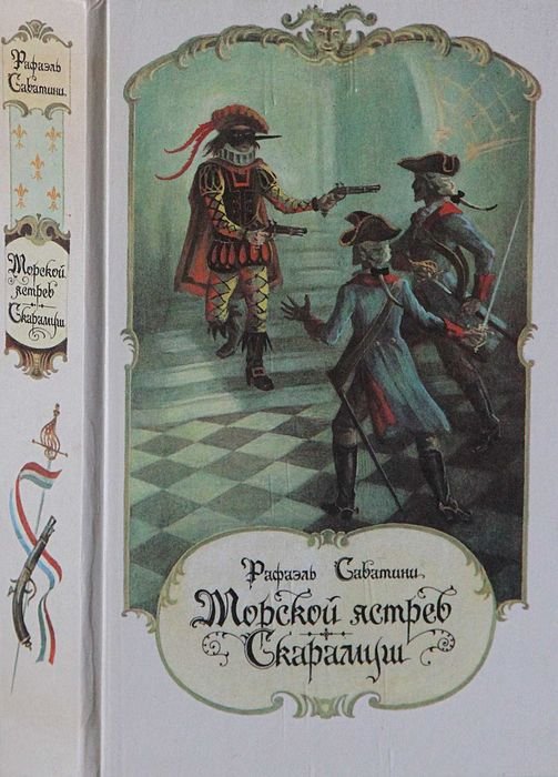 Р. Сабатіні. Морской ястреб. Скарамуш