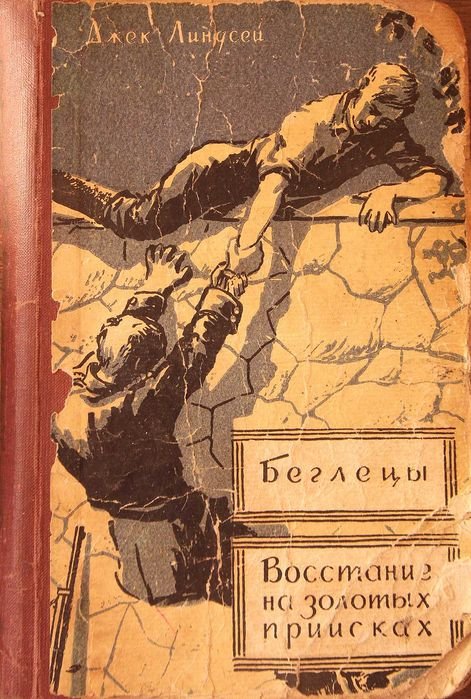 Д. Линдсей. Беглецы. Восстание на золотых приисках