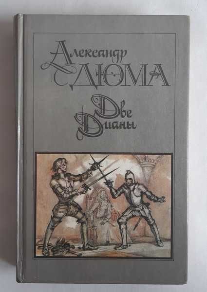 А. Дюма. Две Дианы