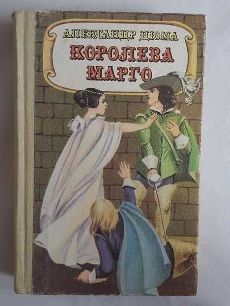 А. Дюма. Королева Марго