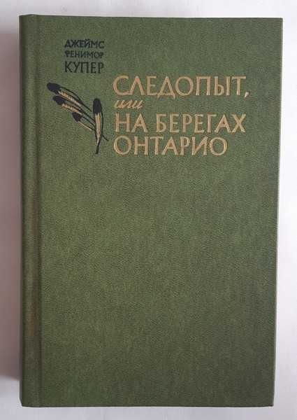 Д.Ф. Купер. Следопыт, или На берегах Онтарио