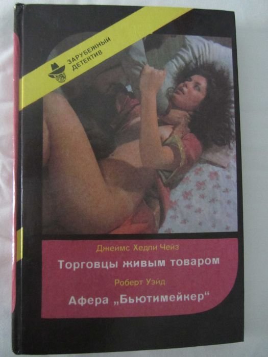 Д.Х. Чейз. Торговцы живым товаром