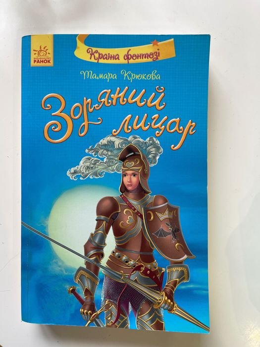 Т. Крюкова. Звездный рыцарь