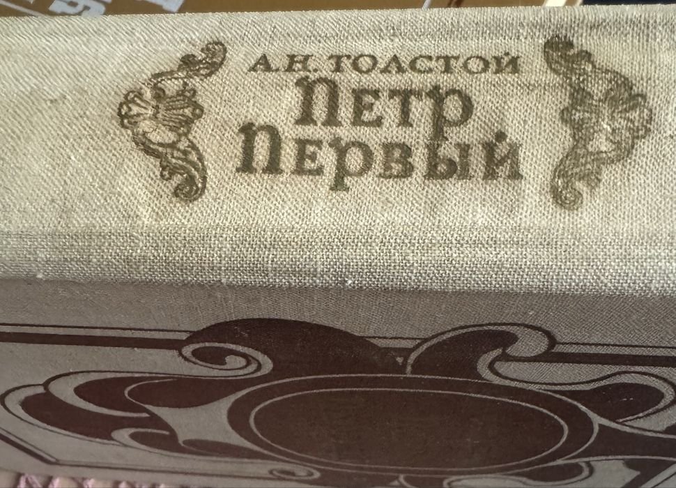 А.Н. Толстой. Петр Первый