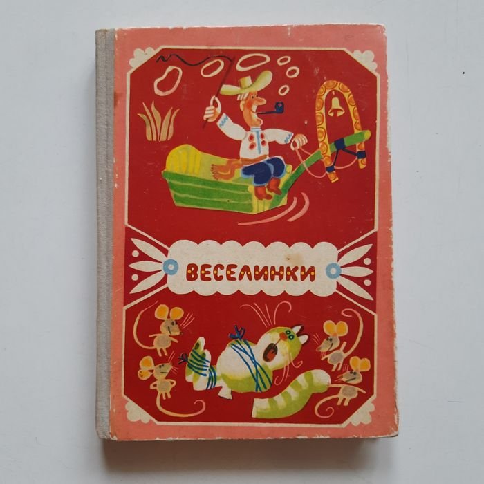 Г. Бойко. Веселинки