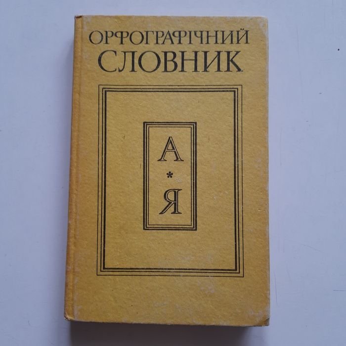 Орфографический словарь