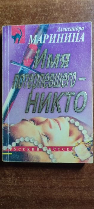 А. Маринина. Имя потерпевшего Никто