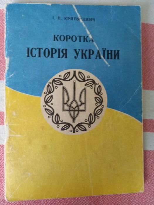 К. Крипякевич. История Украины