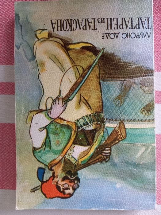 А. Доде. Тартарен из Тараскона