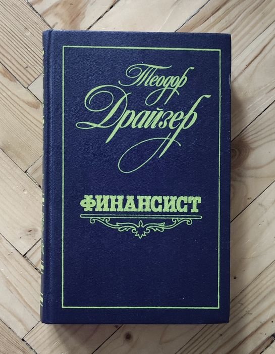 Т. Драйзер. Финансист
