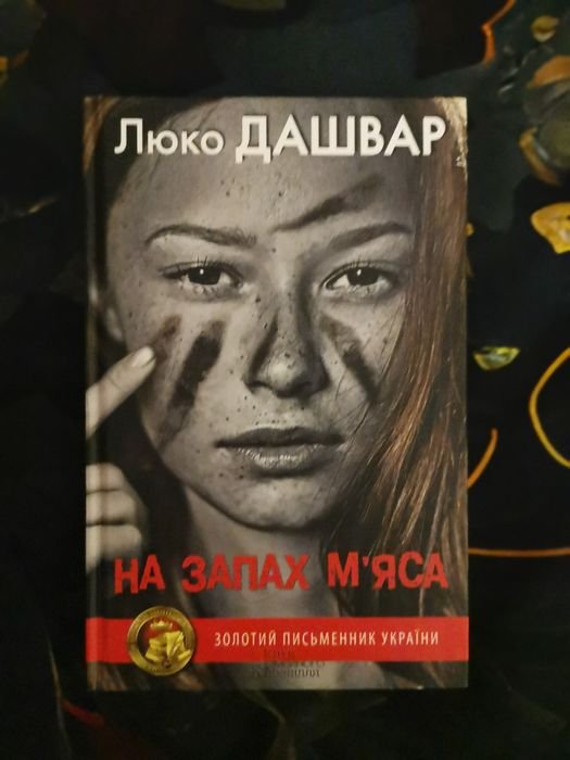 Л. Дашвар. На запах мяса