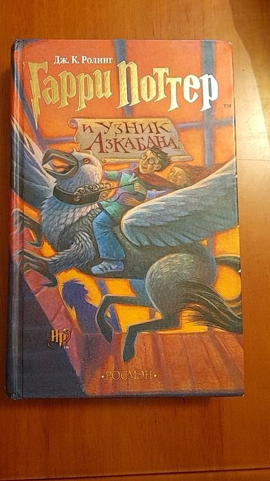 Дж.К. Роуллинг. Гарри Поттер и узник Азкабана