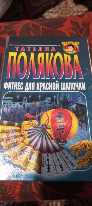Татьяна Полякова. Фитнес для Красной Шапочки