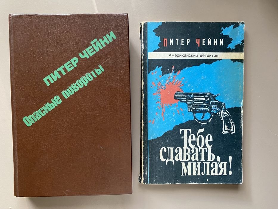 П. Чейни. Набор детективов