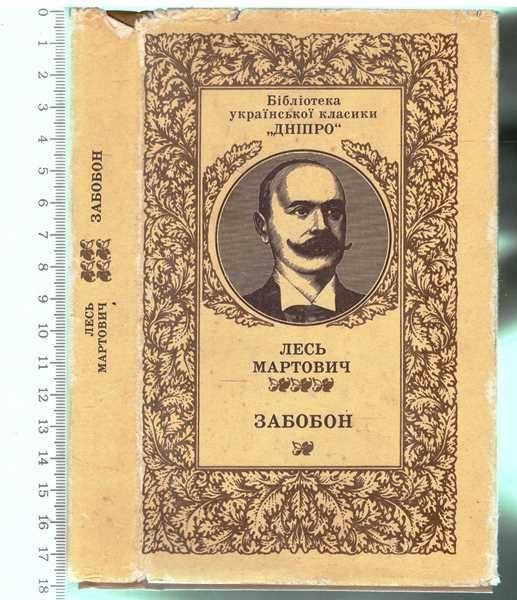 Л. Мартович. Забобон