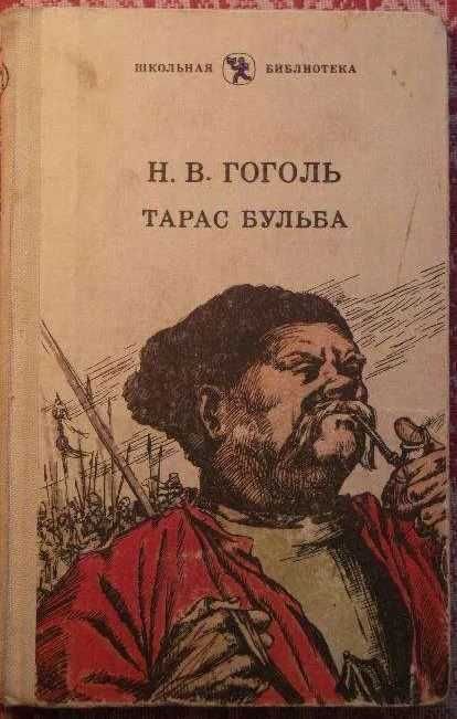 Н.В. Гоголь. Тарас Бульба и Вечера на хуторе близ Диканьки