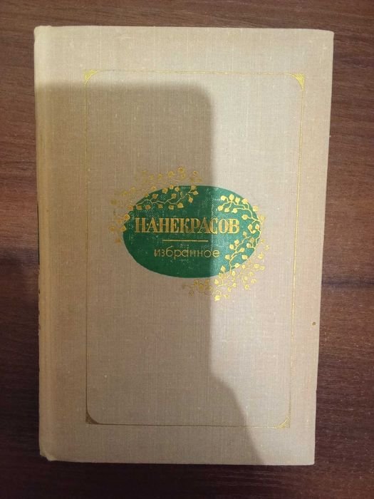 Н.А. Некрасов. Избранное