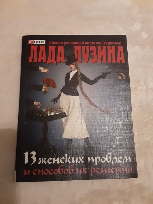 Л. Лузина. 13 женских проблем и способов их решения