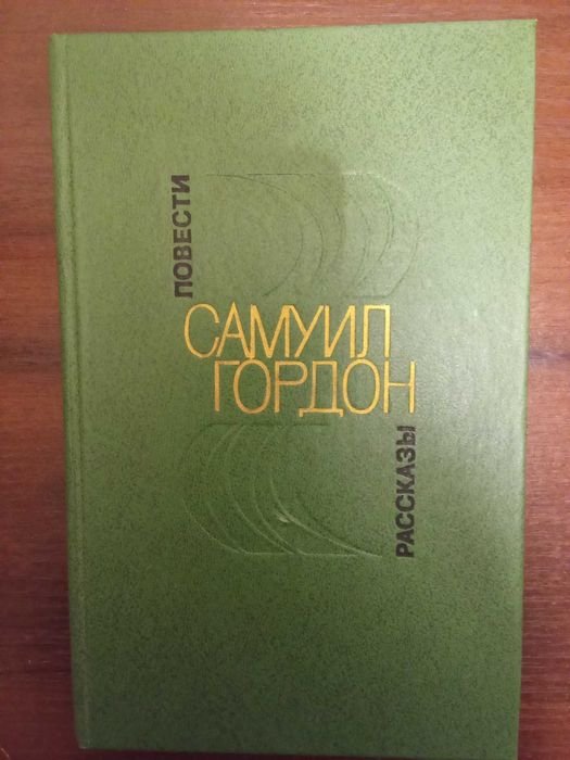 С. Гордон. Повести, рассказы