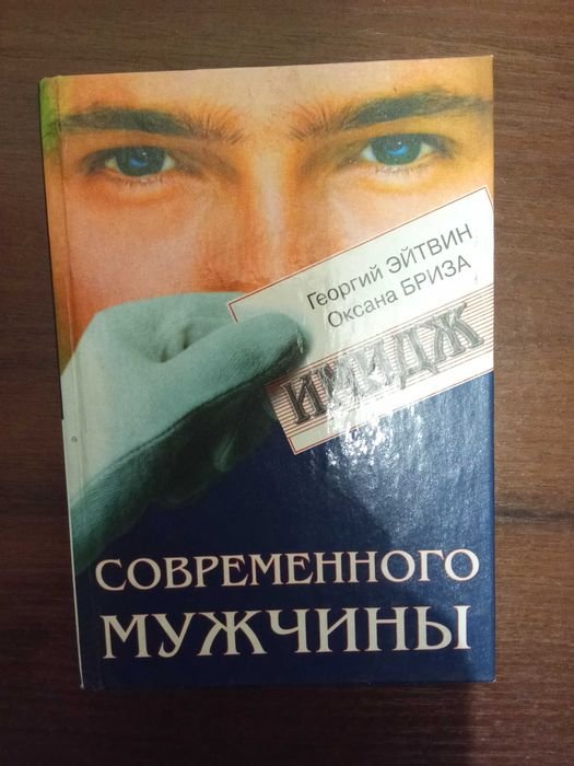 Г. Эйтвин, О. Бриза. Имидж современного мужчины