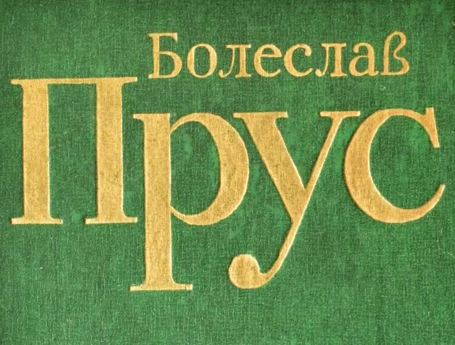 Б. Прус. Повести. Оповедания