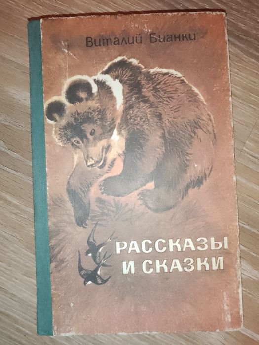 В. Бианки. Рассказы и сказки