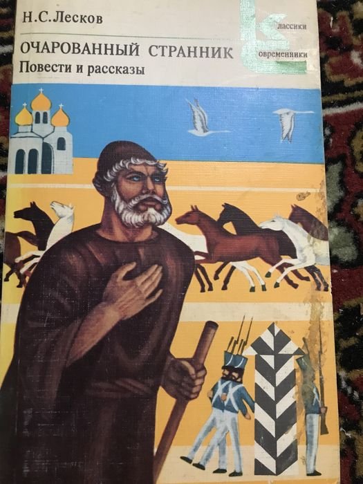 Н. С. Лесков. Очарованный странник