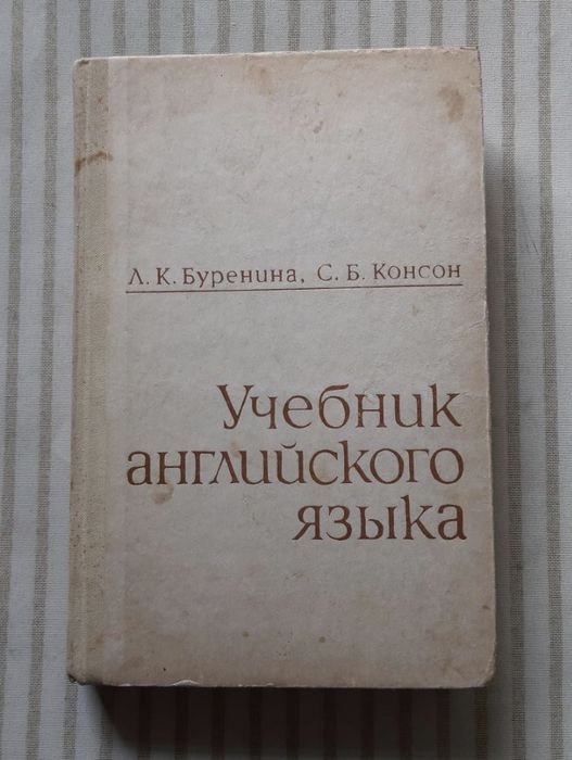 Л.К. Буренина, С.Б. Консон. Учебник английского языка