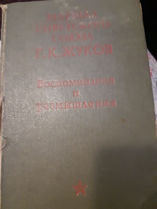 Г.К. Жуков. Размышления и воспоминания