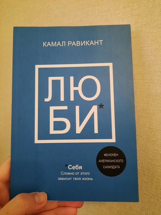 К. Равиканта. Люби себя