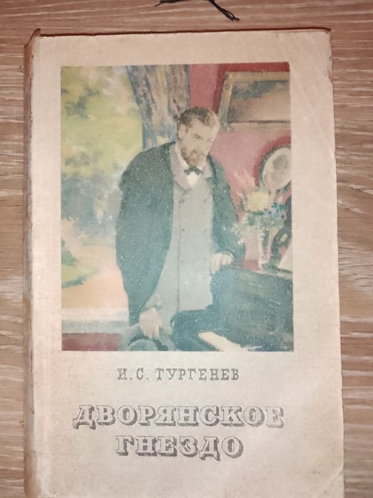 И.С. Тургенев. Дворянское гнездо