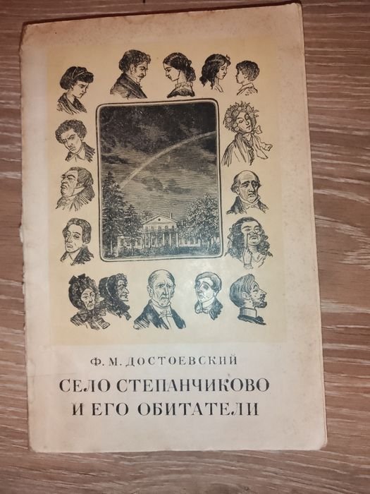 Ф.М. Достоевский. Село Степанчиково и его обитатели
