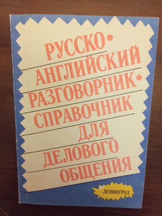 Русскоанглийский разговорниксправочник для делового общения