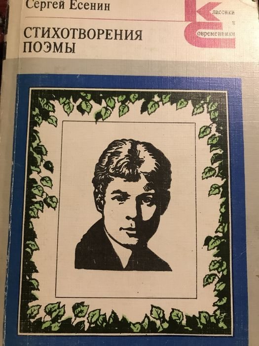 С. А. Есенин. Поэмы