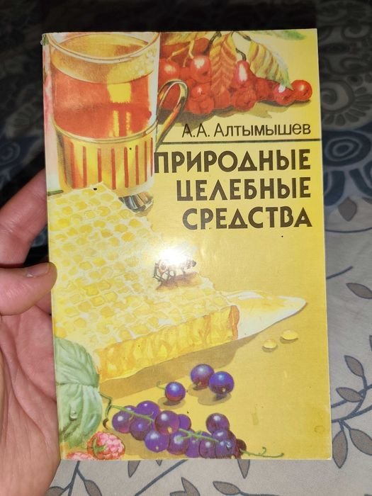 А.А. Алтымышев. Природные целебные средства