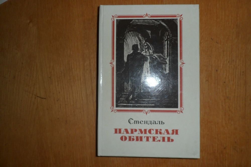 С. Б. Стендаль. Пармская обитель