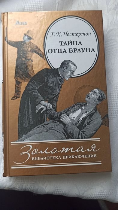 Г.К. Честертон. Тайна отца Брауна