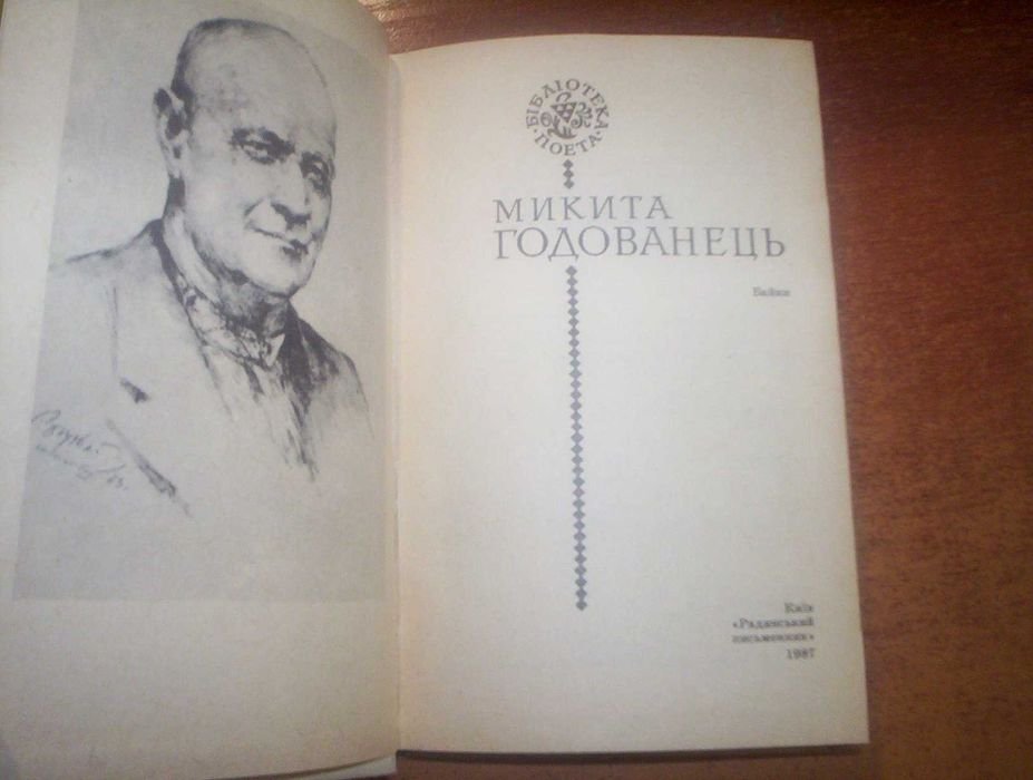 М. Годованець. Байки