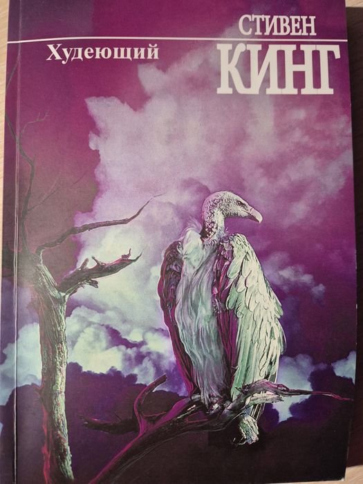 С. Кинг. Худеющий