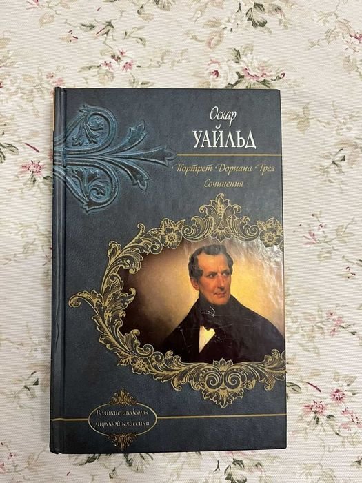 О. Уайльд. Портрет Дориана Грея