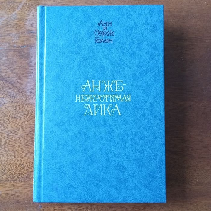 А. Голон. Неукротимая Анжелика