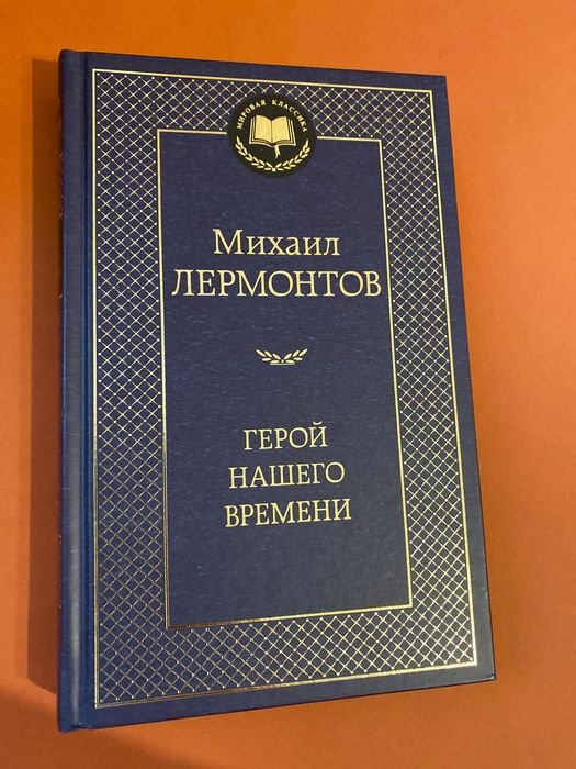 М.Ю. Лермонтов. Герой нашего времени