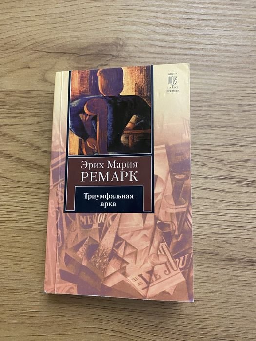 Е.М. Ремарк. Тріумфальна арка