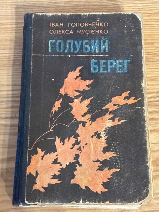 И. Головченко, О. Мусіенко. Голубой берег
